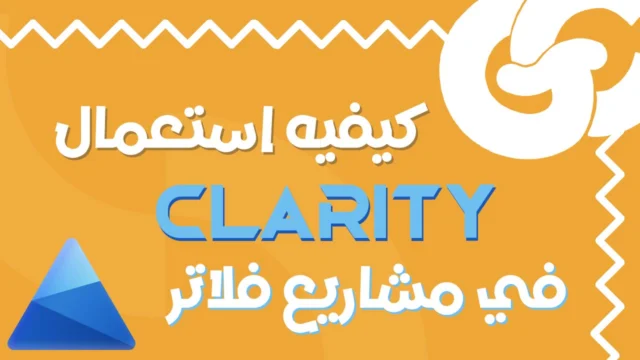راقب كل ضغطة داخل تطبيقك! طريقة احترافية لدمج Flutter Clarity