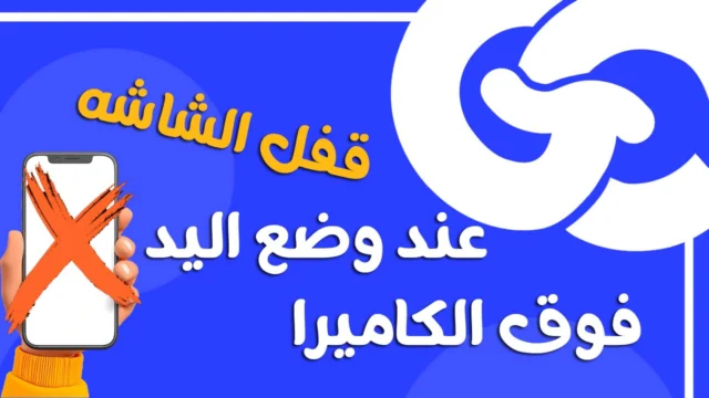 كيف تضيف ميزة قفل الشاشة التلقائي في Flutter باستخدام proximity sensor (مثل تطبيق الاتصال تمامًا!)