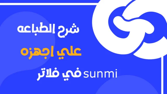 دليل احترافي لطباعة الفواتير باستخدام أجهزة Sunmi Flutter (فتح الكاشير + باركود + QR)