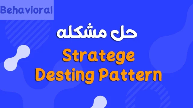 شرح Strategy Design Pattern بالتفصيل مع مثال عملي في Java