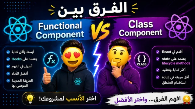 شرح React Functional vs Class Component مع مثال Counter خطوة بخطوة