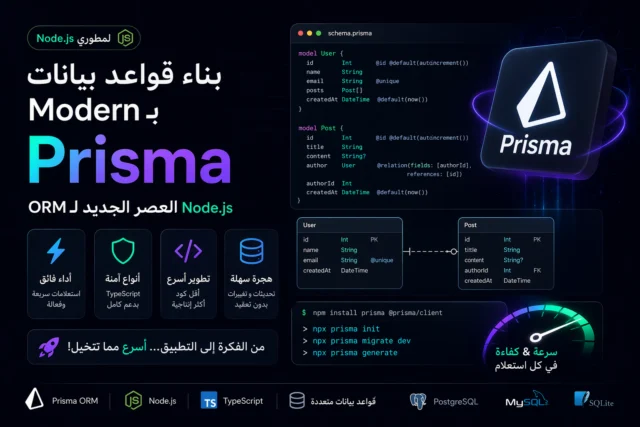 شرح Prisma في Node.js خطوة بخطوة: كل اللي محتاج تعرفه