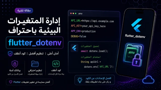 شرح flutter_dotenv في Flutter لإدارة ملفات env خطوة بخطوة