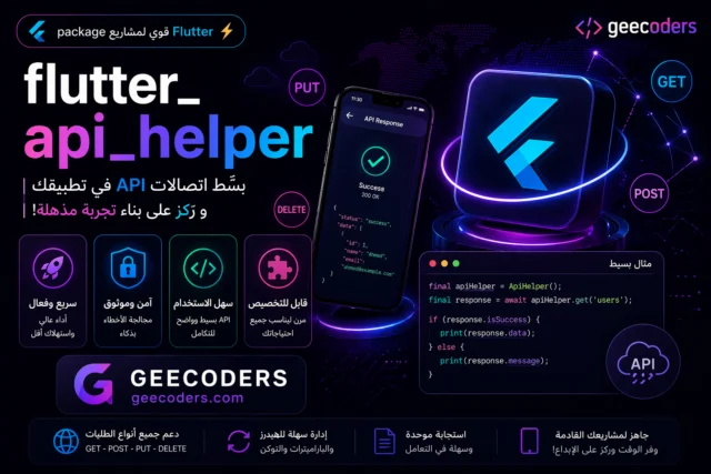 flutter_api_helper في Flutter: دليلك العملي لتبسيط التعامل مع REST APIs