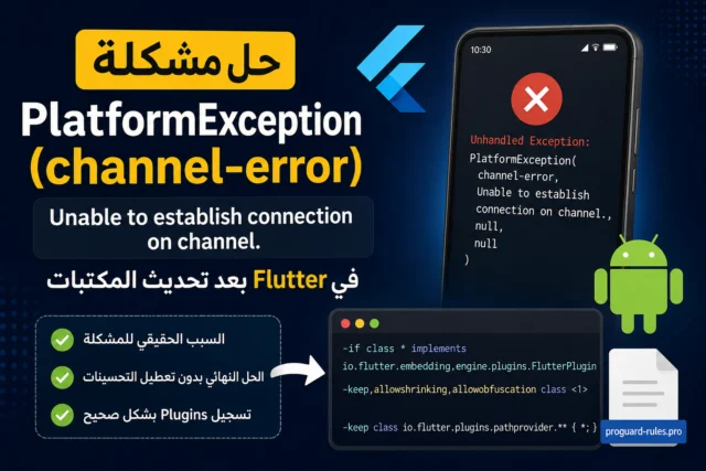 حل مشكلة channel-error, Unable to establish connection on channel Flutter PlatformException بعد تحديث المكتبات