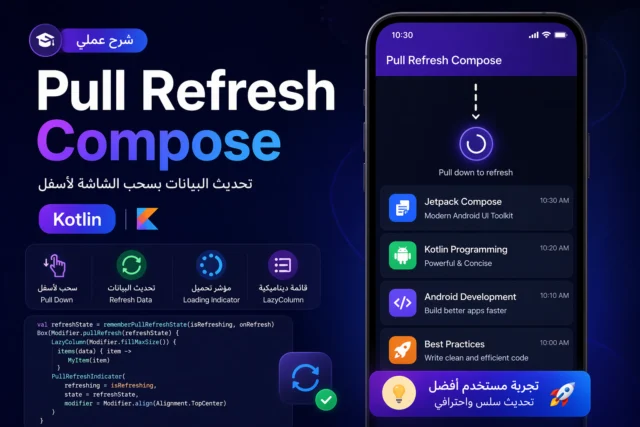 شرح Pull to Refresh في Kotlin Compose وكيف تعمل خاصية السحب للتحديث داخليًا