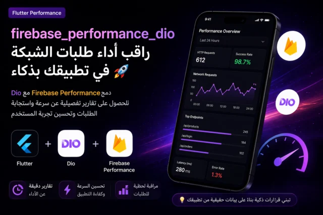 شرح Firebase Performance في Flutter وربط Dio باستخدام firebase_performance_dio لمراقبة الأداء تلقائيًا