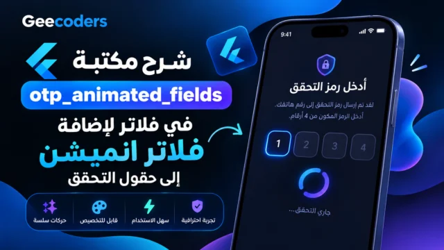 شرح مكتبة otp_animated_fields في Flutter لإضافة فلاتر انميشن إلى حقول OTP