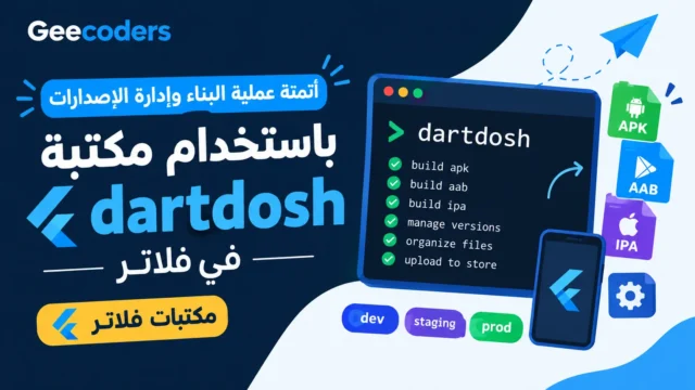 شرح مكتبة dartdosh في Flutter لأتمتة عملية Build وإدارة الإصدارات