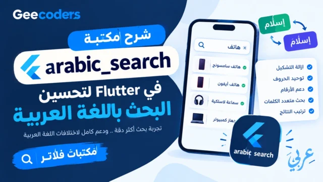 شرح مكتبة arabic_search في Flutter لتحسين البحث باللغة العربية