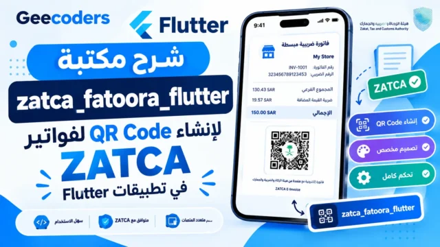 شرح مكتبة zatca_fatoora_flutter في Flutter لإنشاء QR Code لفواتير ZATCA
