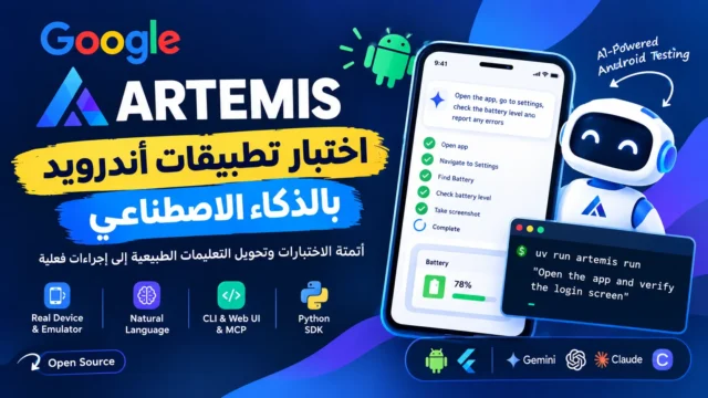 شرح Google ARTEMIS لاختبار تطبيقات أندرويد بالذكاء الاصطناعي وأتمتة الهاتف