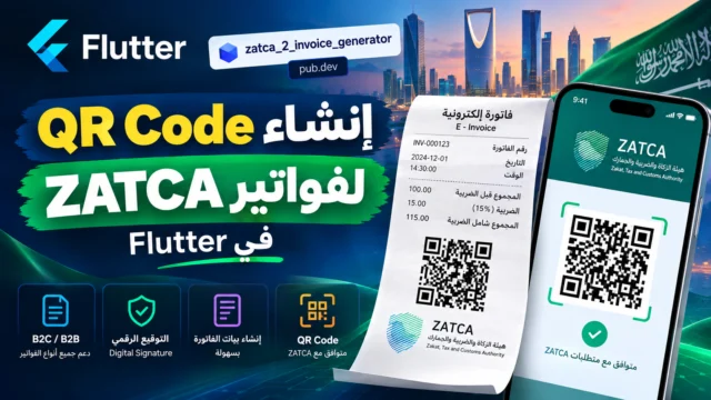 إنشاء QR Code لفواتير ZATCA في Flutter باستخدام zatca_2_invoice_generator