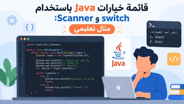 قائمة خيارات Java باستخدام switch وScanner: مثال تعليمي