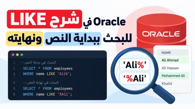 شرح LIKE في Oracle للبحث ببداية النص ونهايته