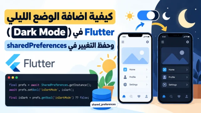 كيفية اضافة الوضع الليلي ( Dark Mode ) في Flutter وحفظ التغيير في sharedPreferences