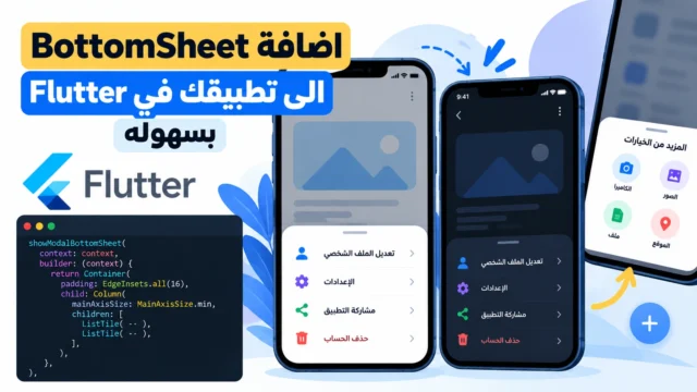 اضافة BottomSheet الى تطبيقك في Flutter بسهوله