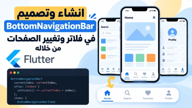 انشاء وتصميم BottomNavigationBar في فلاتر وتغيير الصفحات من خلاله