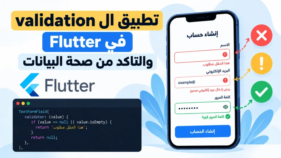 تطبيق الvalidation في Flutter والتاكد من صحة البيانات