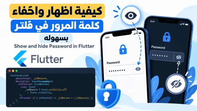 كيفية اظهار واخفاء كلمة المرور في فلاتر بسهوله | Show and hide Password in Flutter