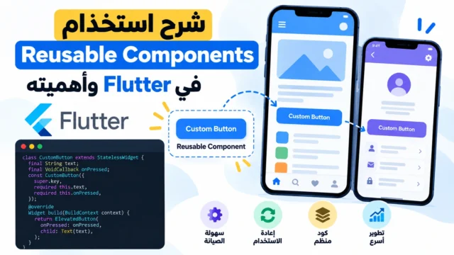 شرح استخدام Reusable Components في Flutter واهميته