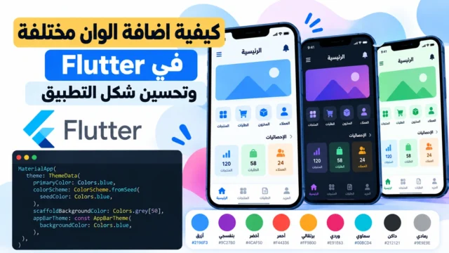 كيفية اضافة الوان مختلفة في Flutter وتحسين شكل التطبيق