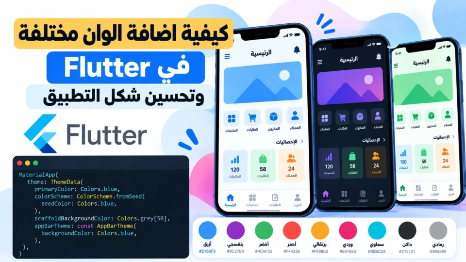 كيفية اضافة الوان مختلفة في Flutter وتحسين شكل التطبيق