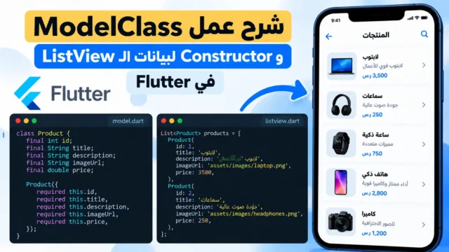 شرح عمل ModelClass و Constructor لبيانات الlistView في Flutter