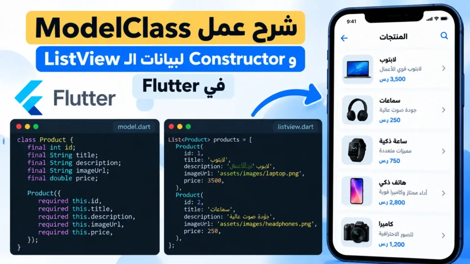 شرح عمل ModelClass و Constructor لبيانات الlistView في Flutter