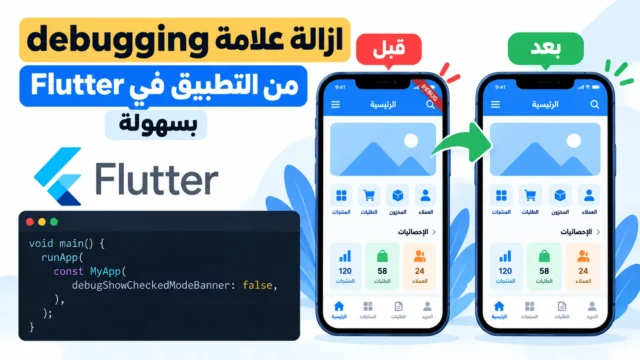ازالة علامة debugging من التطبيق في Flutter