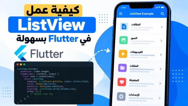 كيفية عمل listview في flutter بسهوله | Flutter Widget of ListView
