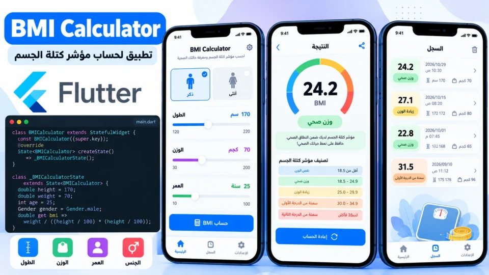 تصميم تطبيق BMI Calcoluter في Flutter مع الكود المصدر