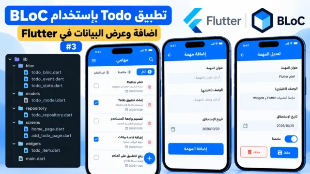 شرح كيفية اضافة وعرض البيانات في Todo app بإستخدام Bloc في Flutter #3