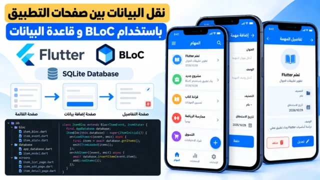 نقل البيانات بين مختلف صفحات التطبيق في Flutter ( شرح Database باستخدام  bloc ) #5
